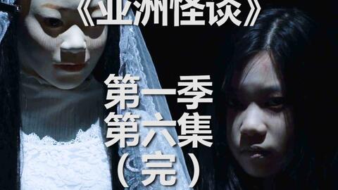 亚洲怪谈第一季,幽冥之谜，灵异事件惊悚展开